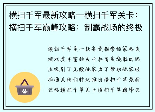 横扫千军最新攻略—横扫千军关卡：横扫千军巅峰攻略：制霸战场的终极指南