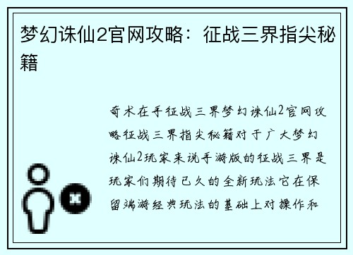 梦幻诛仙2官网攻略：征战三界指尖秘籍