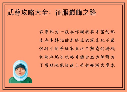 武尊攻略大全：征服巅峰之路