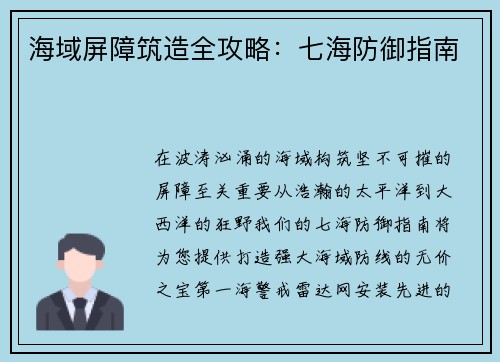 海域屏障筑造全攻略：七海防御指南