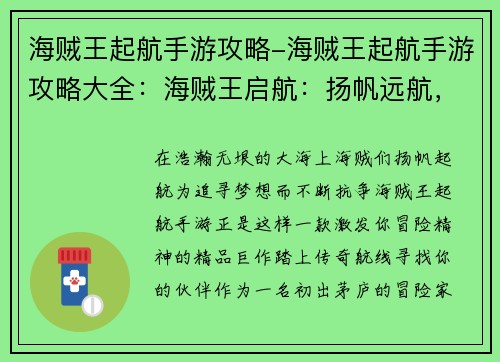 海贼王起航手游攻略-海贼王起航手游攻略大全：海贼王启航：扬帆远航，逐梦新篇