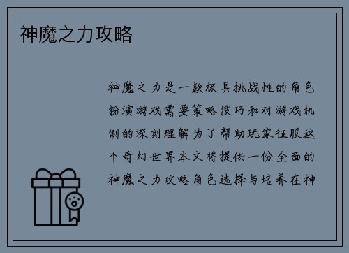 神魔之力攻略