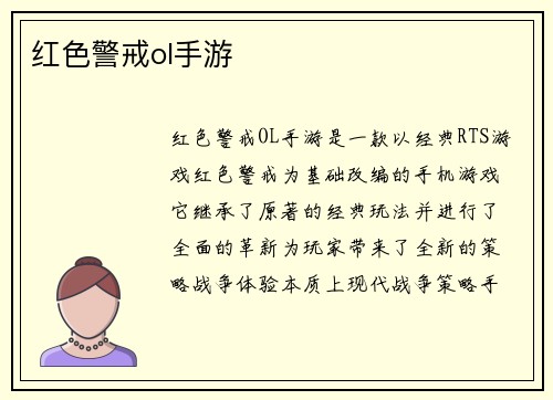红色警戒ol手游