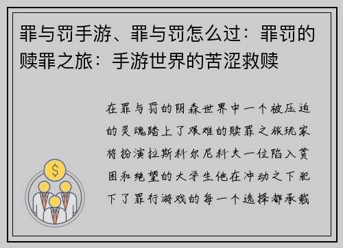 罪与罚手游、罪与罚怎么过：罪罚的赎罪之旅：手游世界的苦涩救赎