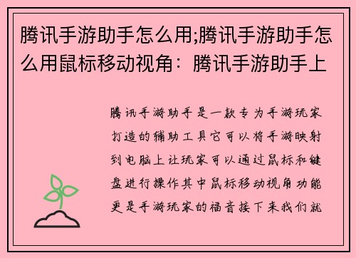 腾讯手游助手怎么用;腾讯手游助手怎么用鼠标移动视角：腾讯手游助手上手指南：快速提升你的手游体验