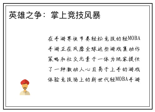 英雄之争：掌上竞技风暴