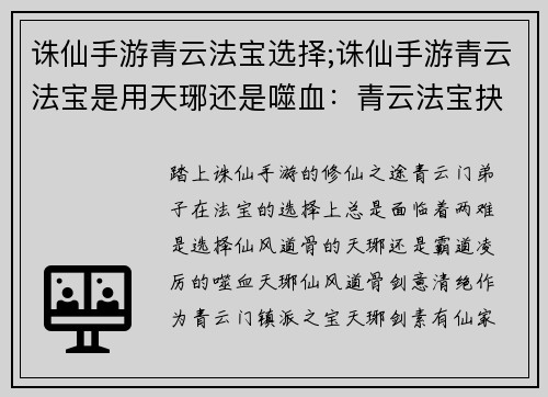 诛仙手游青云法宝选择;诛仙手游青云法宝是用天琊还是噬血：青云法宝抉择：纵横诛仙修仙之旅