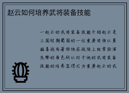 赵云如何培养武将装备技能