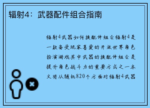 辐射4：武器配件组合指南