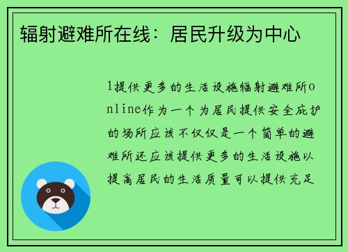 辐射避难所在线：居民升级为中心