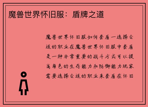 魔兽世界怀旧服：盾牌之道