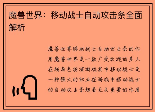 魔兽世界：移动战士自动攻击条全面解析