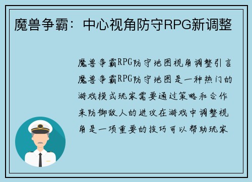 魔兽争霸：中心视角防守RPG新调整