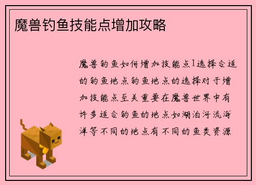 魔兽钓鱼技能点增加攻略