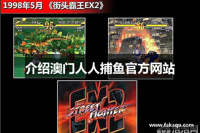 介绍澳门人人捕鱼官方网站